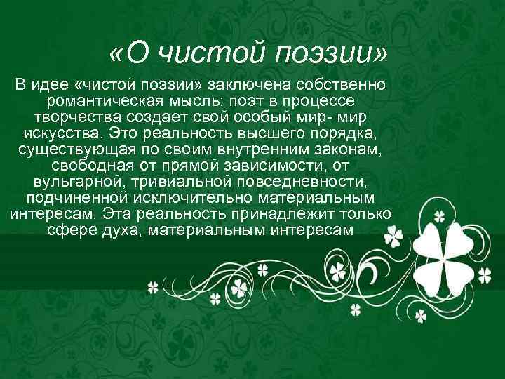 Поэтическое сочинение. Чистая поэзия. Гражданская поэзия и поэзия чистого искусства. Особенности поэзии чистого искусства. Чистая поэзия кратко.