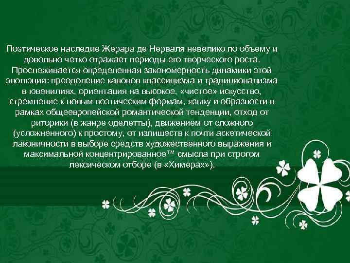 Поэтическое наследие Жерара де Нерваля невелико по объему и довольно четко отражает периоды его