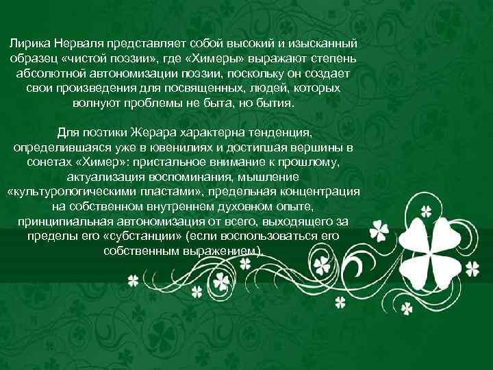 Лирика Нерваля представляет собой высокий и изысканный образец «чистой поэзии» , где «Химеры» выражают