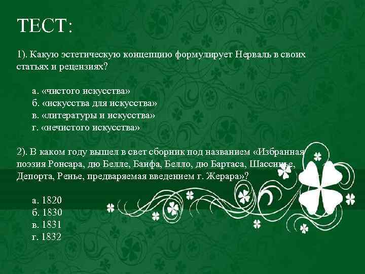 ТЕСТ: 1). Какую эстетическую концепцию формулирует Нерваль в своих статьях и рецензиях? а. «чистого