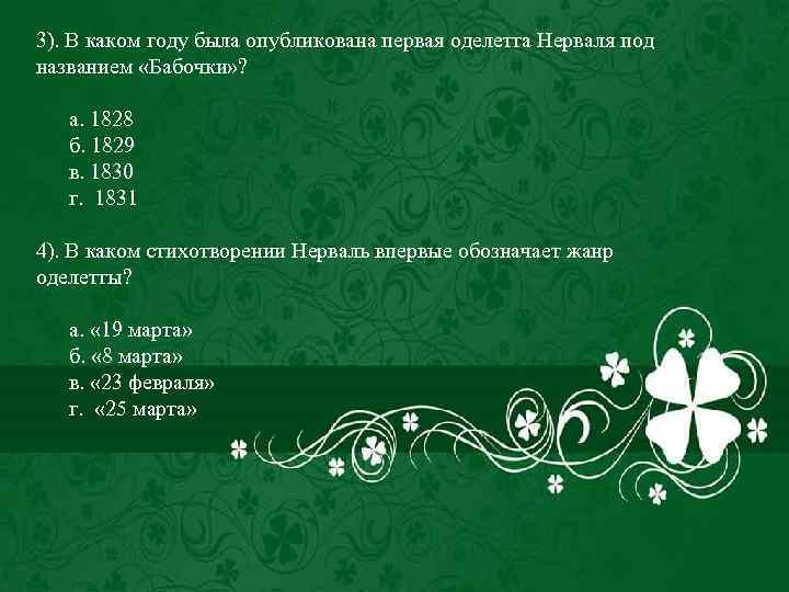3). В каком году была опубликована первая оделетта Нерваля под названием «Бабочки» ? а.