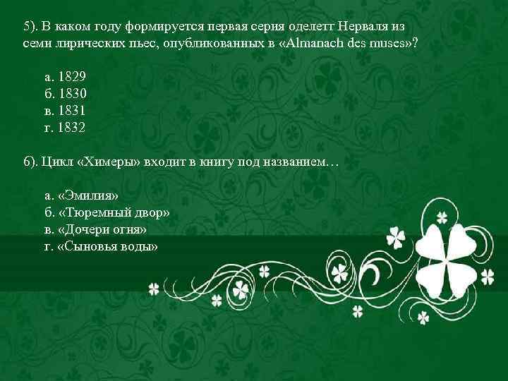 5). В каком году формируется первая серия оделетт Нерваля из семи лирических пьес, опубликованных