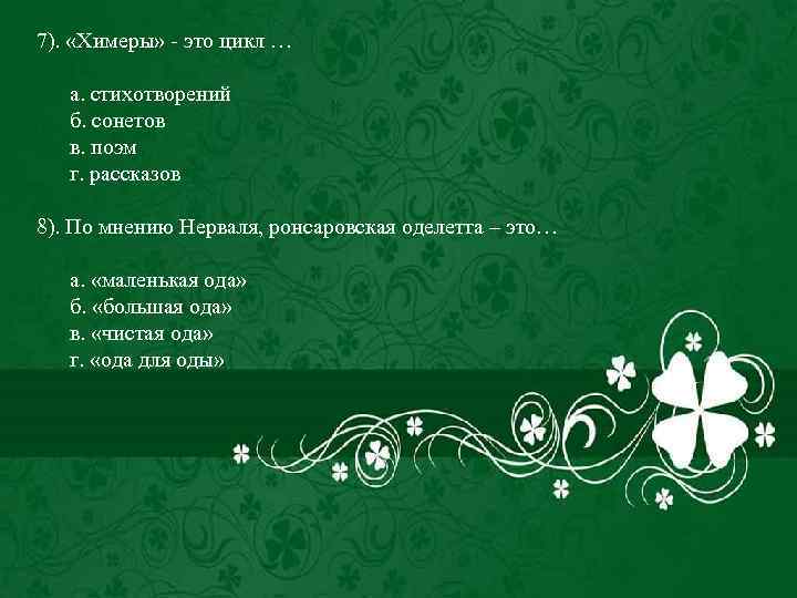 7). «Химеры» - это цикл … а. стихотворений б. сонетов в. поэм г. рассказов