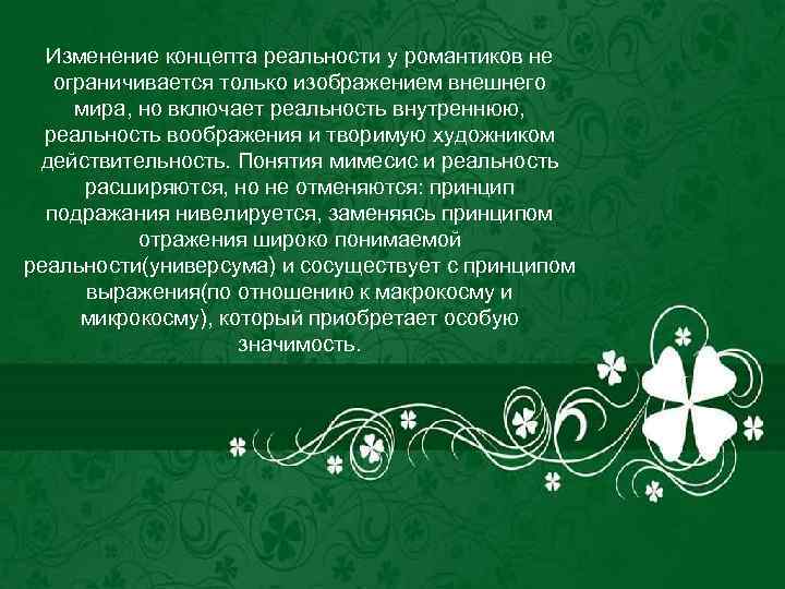 Изменение концепта реальности у романтиков не ограничивается только изображением внешнего мира, но включает реальность