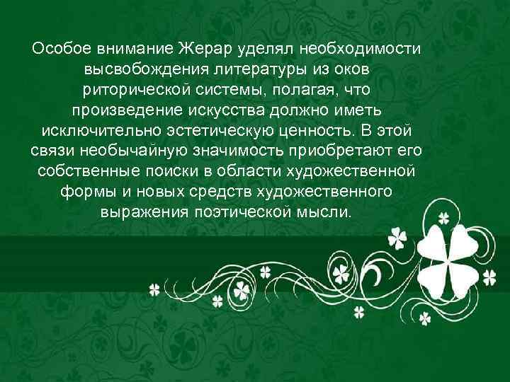 Особое внимание Жерар уделял необходимости высвобождения литературы из оков риторической системы, полагая, что произведение