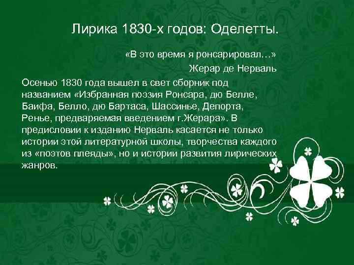 Лирика 1830 -х годов: Оделетты. «В это время я ронсарировал…» Жерар де Нерваль Осенью