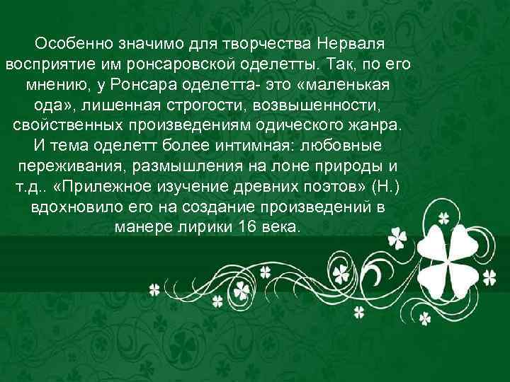Особенно значимо для творчества Нерваля восприятие им ронсаровской оделетты. Так, по его мнению, у