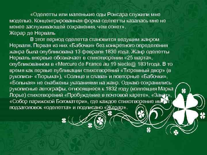  «Оделетты или маленькие оды Ронсара служили мне моделью. Концентрированная форма оделетты казалась мне