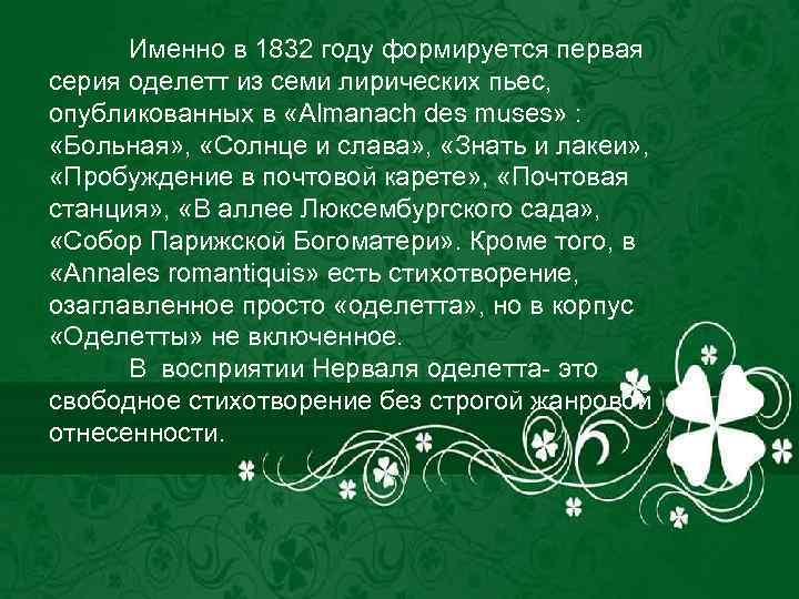 Именно в 1832 году формируется первая серия оделетт из семи лирических пьес, опубликованных в