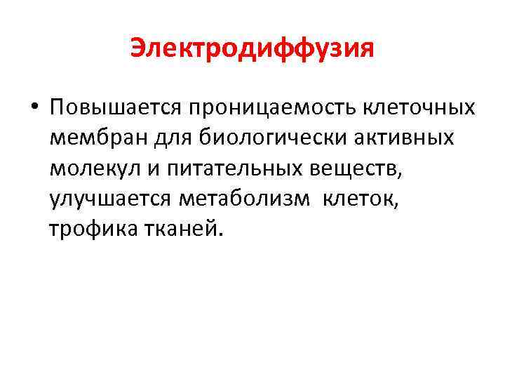 Электродиффузия • Повышается проницаемость клеточных мембран для биологически активных молекул и питательных веществ, улучшается