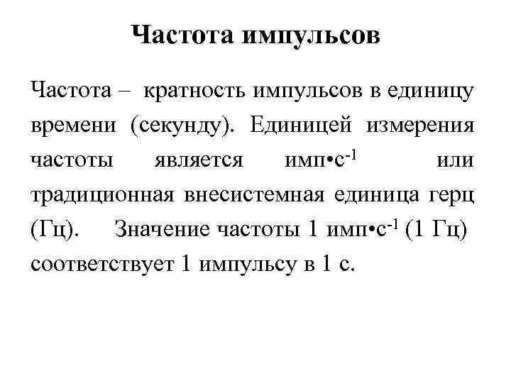 Частота импульсов Частота – кратность импульсов в единицу времени (секунду). Единицей измерения частоты является