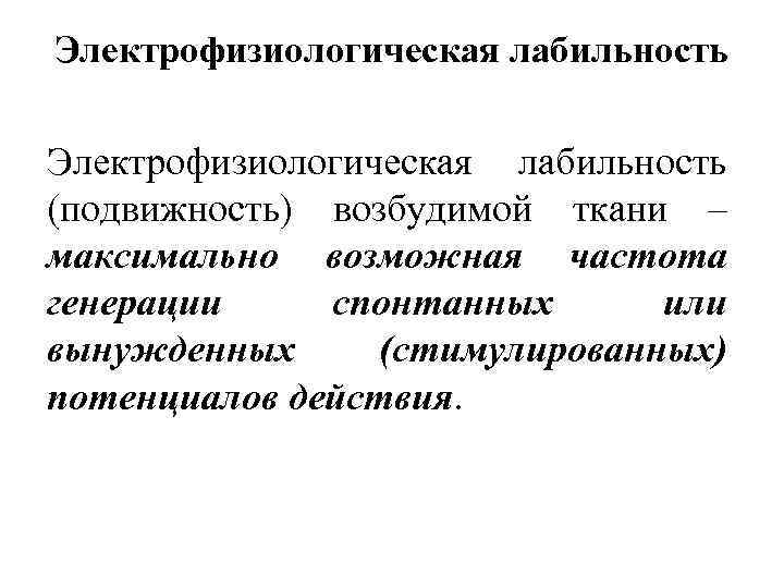 Электрофизиологическая лабильность (подвижность) возбудимой ткани – максимально возможная частота генерации спонтанных или вынужденных (стимулированных)