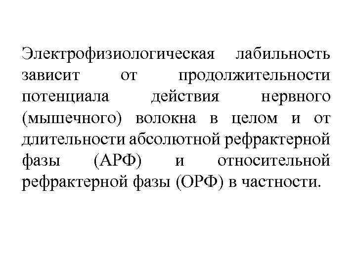 Электрофизиологическая лабильность зависит от продолжительности потенциала действия нервного (мышечного) волокна в целом и от