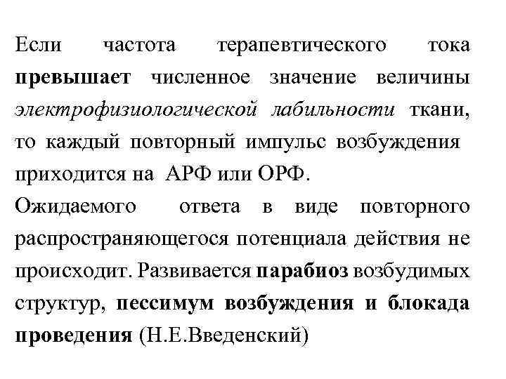 Если частота терапевтического тока превышает численное значение величины электрофизиологической лабильности ткани, то каждый повторный