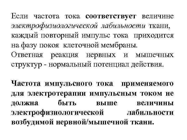 Если частота тока соответствует величине электрофизиологической лабильности ткани, каждый повторный импульс тока приходится на