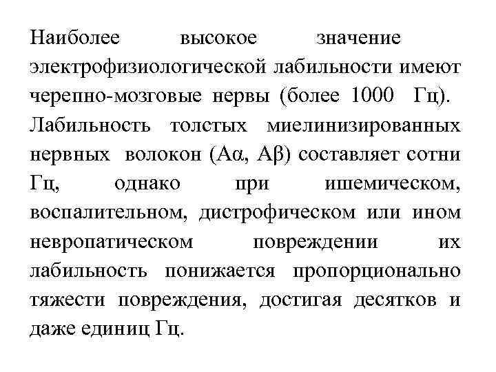Наиболее высокое значение электрофизиологической лабильности имеют черепно-мозговые нервы (более 1000 Гц). Лабильность толстых миелинизированных