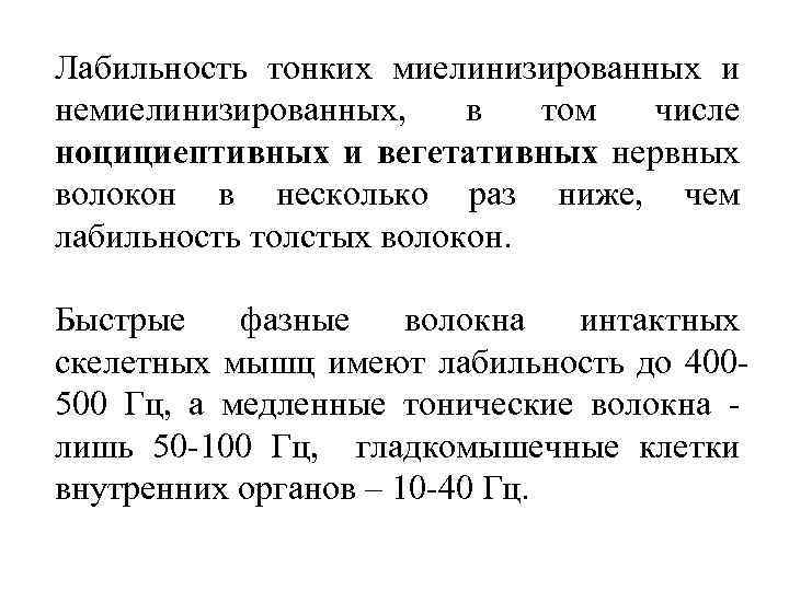 Лабильность тонких миелинизированных и немиелинизированных, в том числе ноцициептивных и вегетативных нервных волокон в