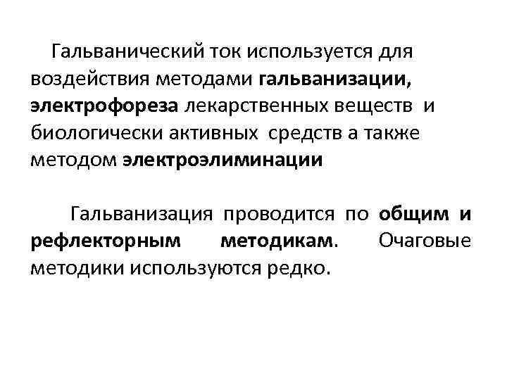 Гальванический ток используется для воздействия методами гальванизации, электрофореза лекарственных веществ и биологически активных средств
