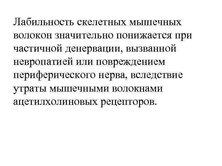 Лабильность скелетных мышечных волокон значительно понижается при частичной денервации, вызванной невропатией или повреждением периферического