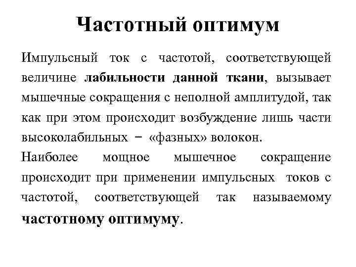 Частотный оптимум Импульсный ток с частотой, соответствующей величине лабильности данной ткани, вызывает мышечные сокращения