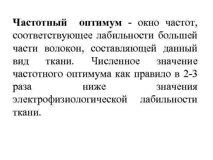 Частотный оптимум - окно частот, соответствующее лабильности большей части волокон, составляющей данный вид ткани.