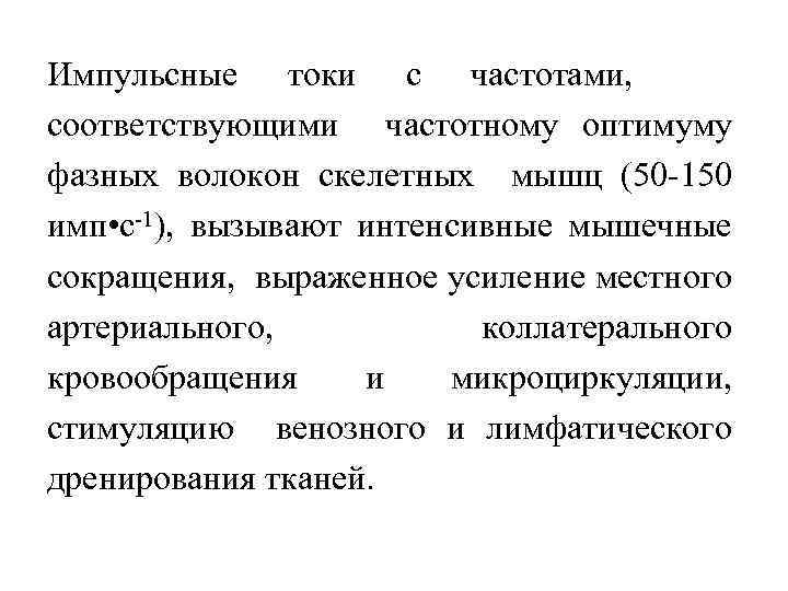 Импульсные токи с частотами, соответствующими частотному оптимуму фазных волокон скелетных мышц (50 -150 имп