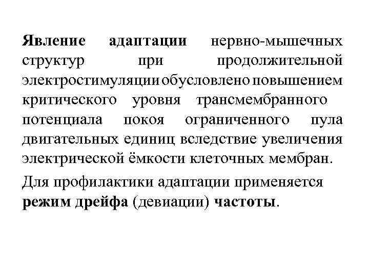 Явление адаптации нервно-мышечных структур при продолжительной электростимуляции обусловлено повышением критического уровня трансмембранного потенциала покоя