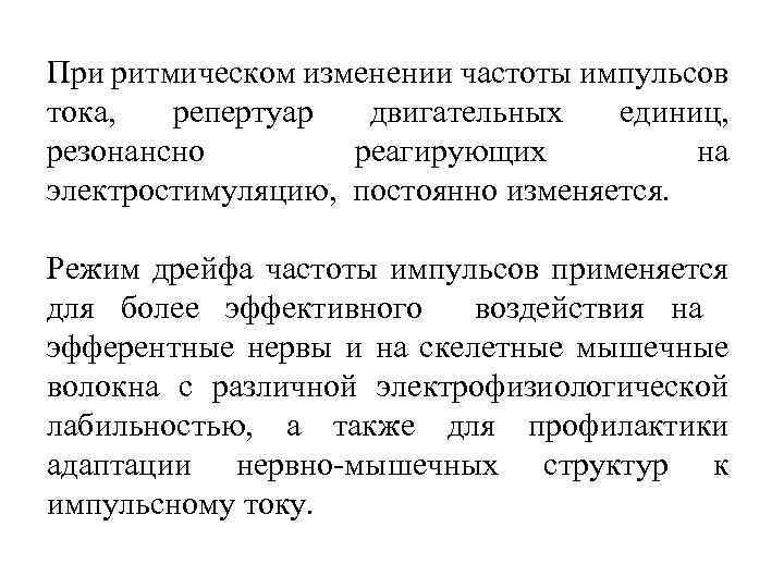 При ритмическом изменении частоты импульсов тока, репертуар двигательных единиц, резонансно реагирующих на электростимуляцию, постоянно