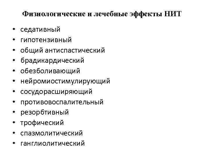 Физиологические и лечебные эффекты НИТ • • • седативный гипотензивный общий антиспастический брадикардический обезболивающий
