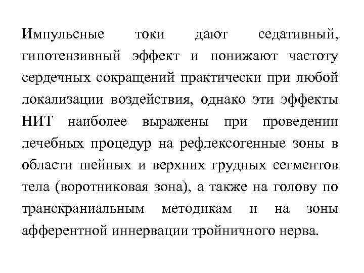 Импульсные токи дают седативный, гипотензивный эффект и понижают частоту сердечных сокращений практически при любой