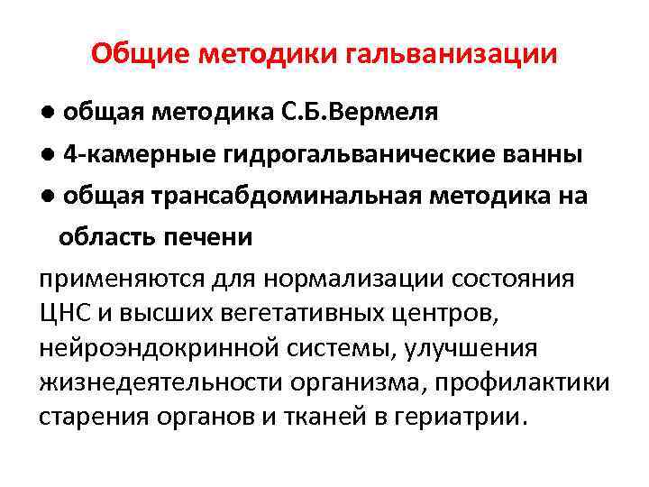 Общие методики гальванизации ● общая методика С. Б. Вермеля ● 4 -камерные гидрогальванические ванны