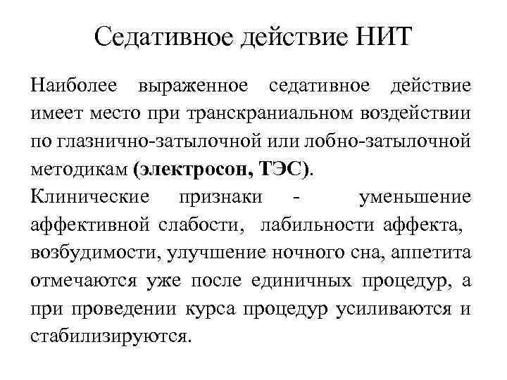 Седативное действие НИТ Наиболее выраженное седативное действие имеет место при транскраниальном воздействии по глазнично-затылочной