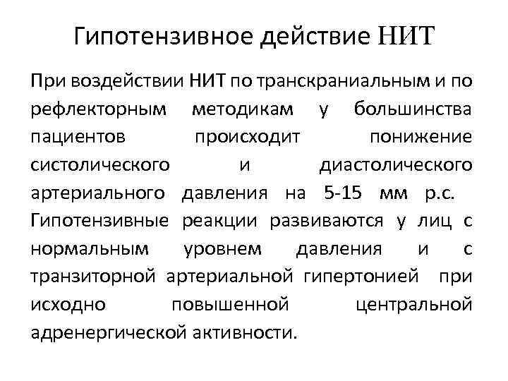 Гипотензивное действие НИТ При воздействии НИТ по транскраниальным и по рефлекторным методикам у большинства