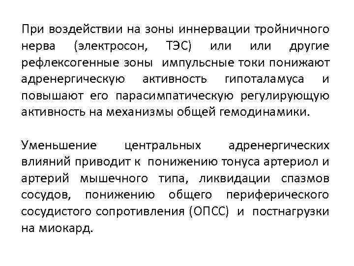 При воздействии на зоны иннервации тройничного нерва (электросон, ТЭС) или другие рефлексогенные зоны импульсные