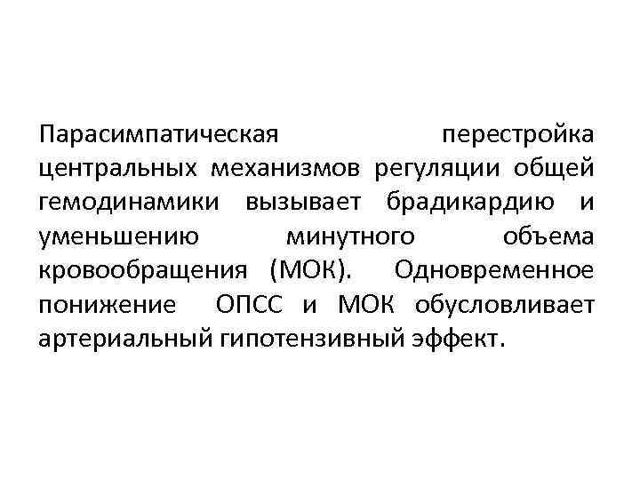 Парасимпатическая перестройка центральных механизмов регуляции общей гемодинамики вызывает брадикардию и уменьшению минутного объема кровообращения
