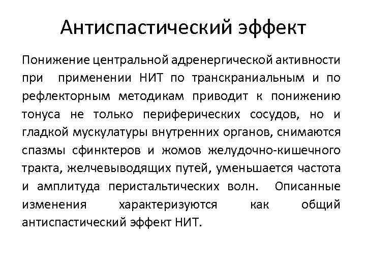 Антиспастический эффект Понижение центральной адренергической активности применении НИТ по транскраниальным и по рефлекторным методикам