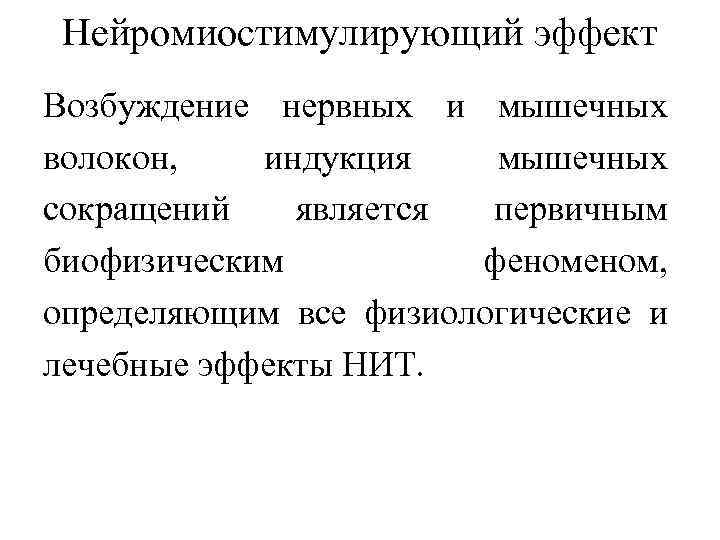 Нейромиостимулирующий эффект Возбуждение нервных и мышечных волокон, индукция мышечных сокращений является первичным биофизическим феном,