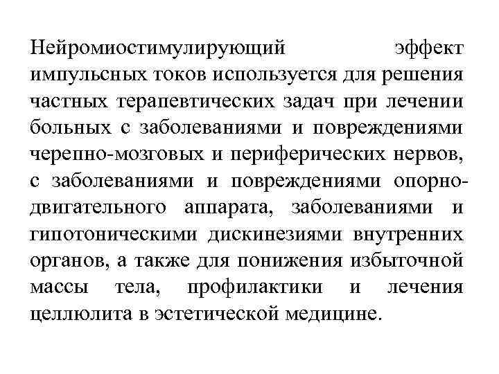 Нейромиостимулирующий эффект импульсных токов используется для решения частных терапевтических задач при лечении больных с