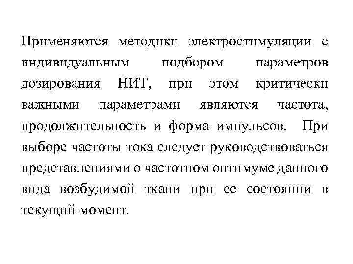 Применяются методики электростимуляции с индивидуальным подбором параметров дозирования НИТ, при этом критически важными параметрами