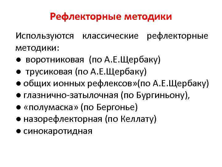 Рефлекторные методики Используются классические рефлекторные методики: ● воротниковая (по А. Е. Щербаку) ● трусиковая