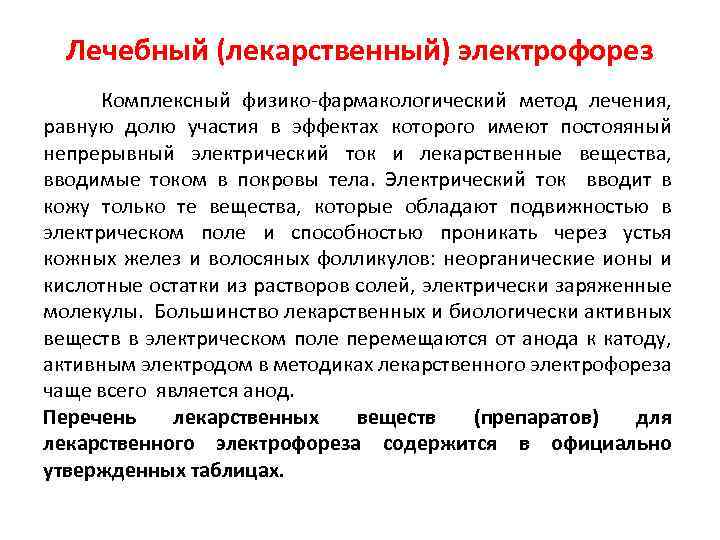 Лечебный (лекарственный) электрофорез Комплексный физико-фармакологический метод лечения, равную долю участия в эффектах которого имеют