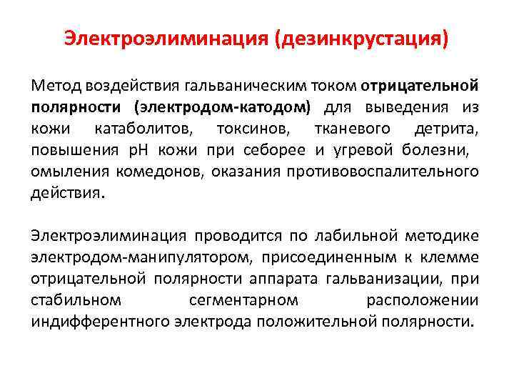 Электроэлиминация (дезинкрустация) Метод воздействия гальваническим током отрицательной полярности (электродом-катодом) для выведения из кожи катаболитов,
