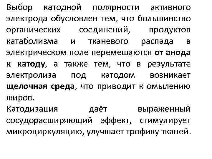 Выбор катодной полярности активного электрода обусловлен тем, что большинство органических соединений, продуктов катаболизма и