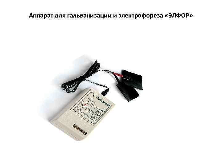 Аппарат для гальванизации и электрофореза «ЭЛФОР» 