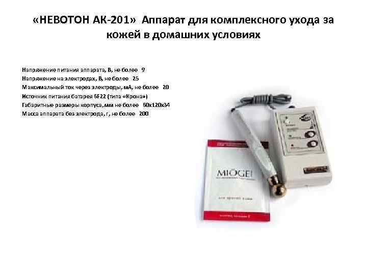  «НЕВОТОН АК-201» Аппарат для комплексного ухода за кожей в домашних условиях Напряжение питания