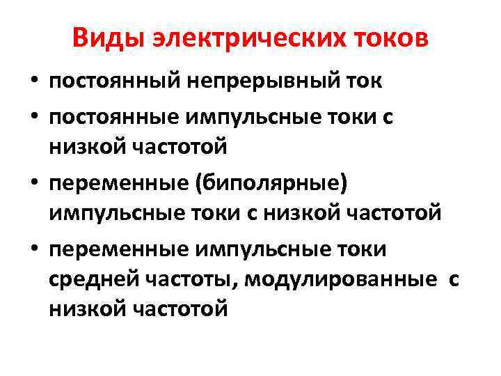 Виды электрических токов • постоянный непрерывный ток • постоянные импульсные токи с низкой частотой