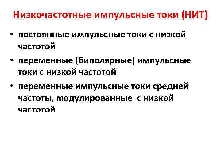 Импульсивный ток. Импульсный ток низкой частоты это. Низкочастотные импульсные токи это. Импульсные токи низкой частоты и низкого напряжения. Импульсные и переменные токи низкой частоты.