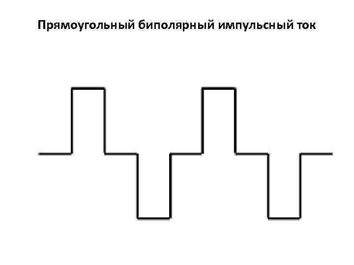 Прямоугольный биполярный импульсный ток 