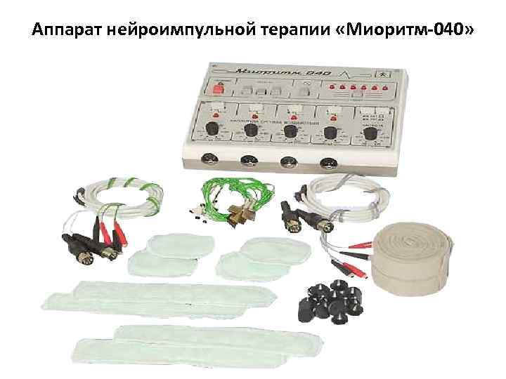 Аппарат нейроимпульной терапии «Миоритм-040» 