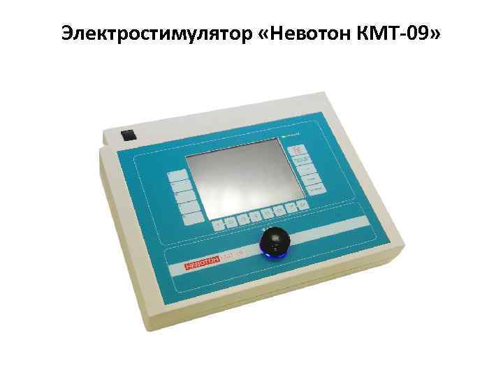 Электростимулятор «Невотон КМТ-09» 